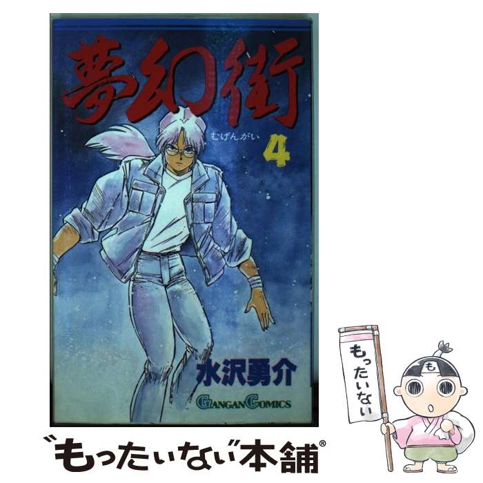 【中古】 夢幻街（4） / 水沢 勇介 / スクウェア・エニックス [コミック]【メール...