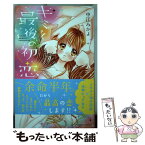 【中古】 キミと最後の初恋を 1 / 中江 みかよ / 講談社 [コミック]【メール便送料無料】【あす楽対応】