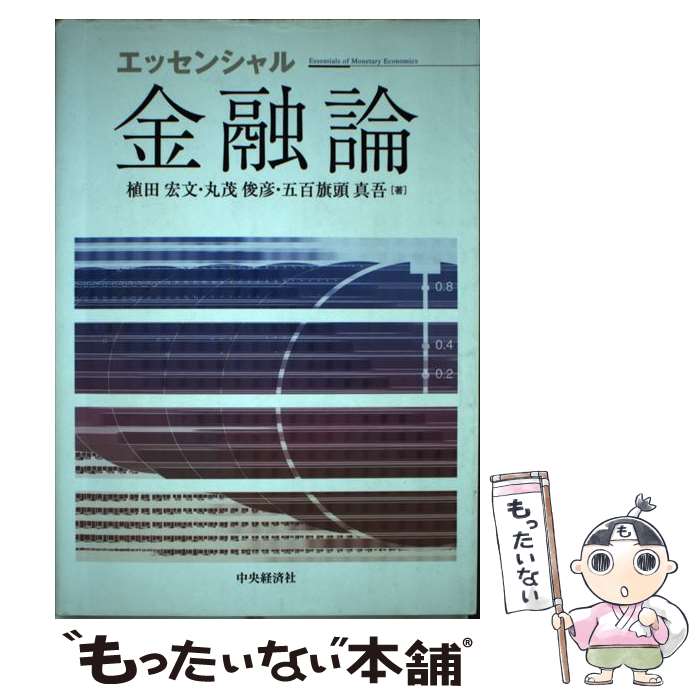 【中古】 エッセンシャル金融論 植田宏文 丸茂俊彦 五百旗頭真吾 / 植田　宏文, 丸茂　俊彦, 五百旗頭　真吾 / 中央経済社 [単行本]【メール便送料無料】【最短翌日配達対応】