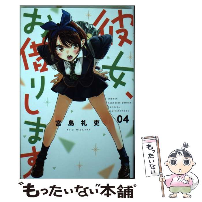 楽天市場】彼女お借りします(コミック|本・雑誌・コミック)の通販 楽天市場】彼女お借りします(コミック|本・雑誌・コミック)の通販