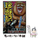 【中古】 珍遊記 太郎 死す！？の巻 / 漫 画太郎 / 集英社 ムック 【メール便送料無料】【あす楽対応】