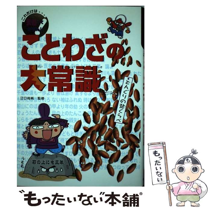 【中古】 ことわざの大常識 / 高橋 由美子 / ポプラ社 [単行本]【メール便送料無料】【あす楽対応】