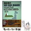  自治体の会計・監査・連結経営ハンドブック 財政健全化法制の完全解説 / 鈴木 豊 / 中央経済グループパブリッシング 