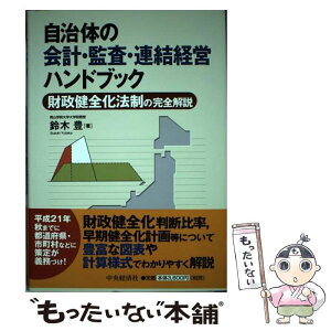 【中古】 自治体の会計・監査・連結経営ハンドブック 財政健全化法制の完全解説 / 鈴木 豊 / 中央経済グループパブリッシング [単行本]【メール便送料無料】【あす楽対応】