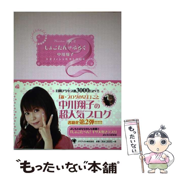 【中古】 しょこたん・ぶろぐ 中川翔子オフィシャルblog 2 / 中川 翔子 / ゴマブックス [単行本（ソフトカバー）]【メール便送料無料】【あす楽対応】