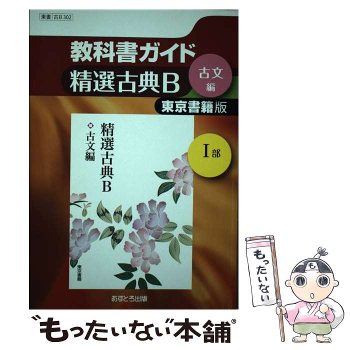 【中古】 東書版 古典2準拠 （古文編） 高校教科書ガイド 東京書籍版 精選 古典探究 古文編Ⅱ [702] | 文理