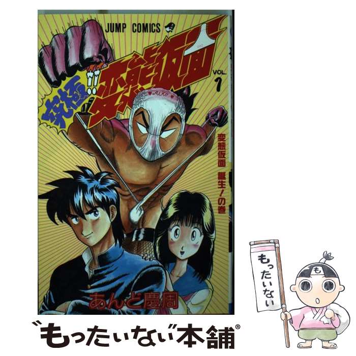 【中古】 究極！！変態仮面 第1巻 / あんど 慶周 / 集英社 [新書]【メール便送料無料】【あす楽対応】