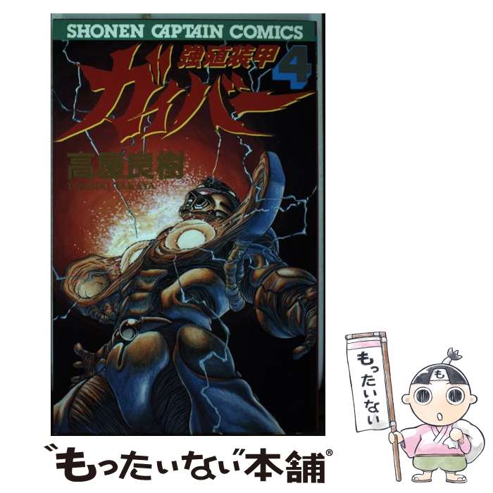 【中古】 強殖装甲ガイバー 4 / 高屋良樹 / 徳間書店 コミック 【メール便送料無料】【あす楽対応】