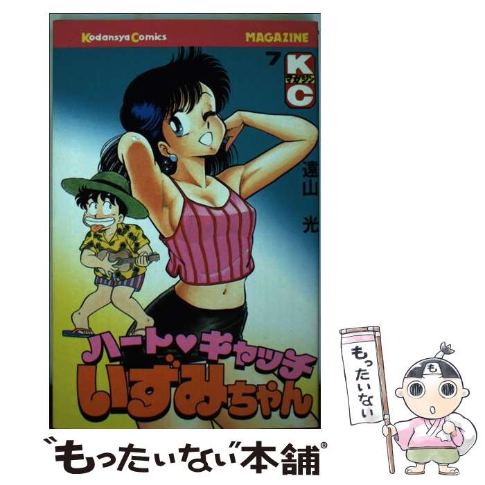 【中古】 ハートキャッチいずみちゃん 7 / 遠山 光 / 講談社 ペーパーバック 【メール便送料無料】【あす楽対応】