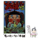 【中古】 おぼっちゃまくん 3 / 小林 よしのり / 小学館 新書 【メール便送料無料】【あす楽対応】