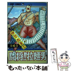 【中古】 闘将！！拉麺男 6 / ゆでたまご / 集英社 [単行本]【メール便送料無料】【あす楽対応】