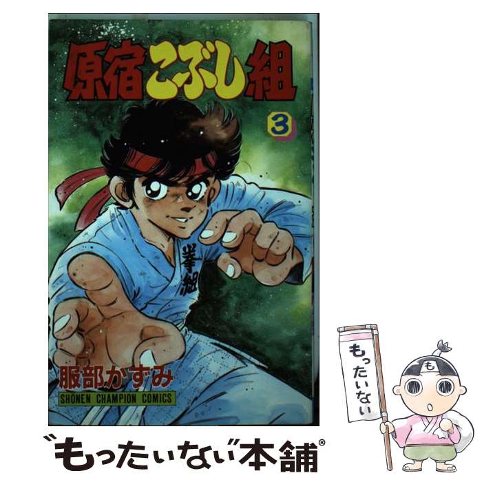 Kodansha Magazine C - 【中古】 原宿こぶし組（3） / 服部 かずみ / 秋田書店 [コミック]【メール便送料無料】【最短翌日配達対応】