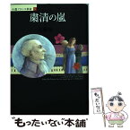 【中古】 粛清の嵐 小説フランス革命10 / 佐藤 賢一 / 集英社 [単行本]【メール便送料無料】【あす楽対応】