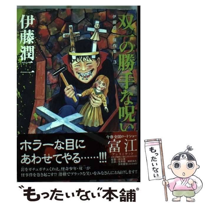 楽天市場】伊藤潤二 中古の通販