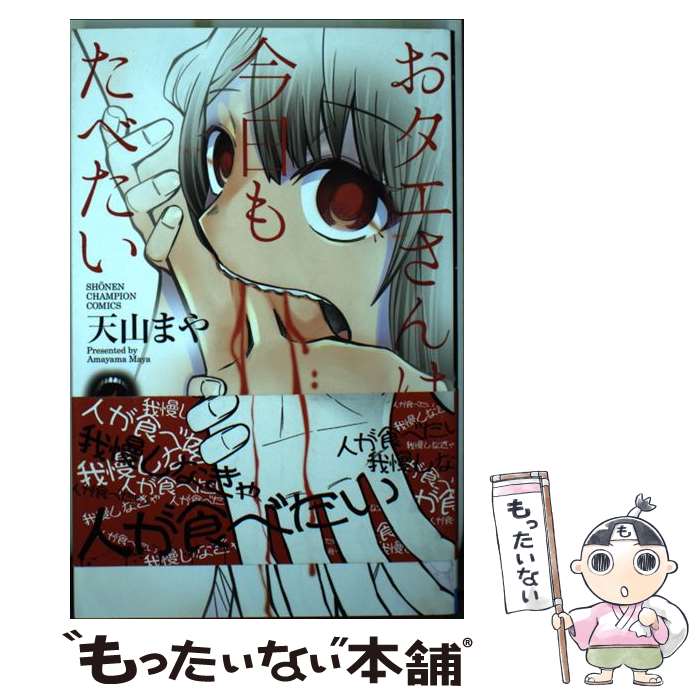 【中古】 おタエさんは今日もたべたい（1） / 天山 まや / 秋田書店 [コミック]【メール便送料無料】【最短翌日配達対応】