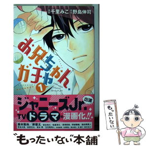 【中古】 お兄ちゃん、ガチャ 1 / 千里 みこ / 講談社 [コミック]【メール便送料無料】【あす楽対応】