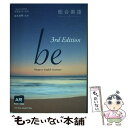 【中古】 総合英語be third Ed / 鈴木 希明 / いいずな書店RT ペーパーバック 【メール便送料無料】【あす楽対応】