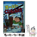  スーパーくいしん坊 3 / ビッグ 錠, 牛 次郎 / 講談社 