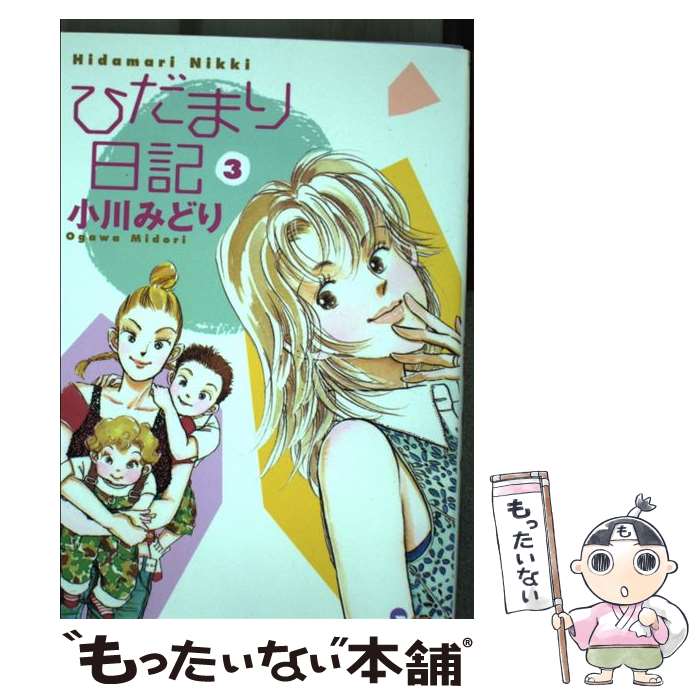 著者：小川 みどり出版社：創美社サイズ：コミックISBN-10：4420150963ISBN-13：9784420150965■通常24時間以内に出荷可能です。※繁忙期やセール等、ご注文数が多い日につきましては　発送まで48時間かかる場合があります。あらかじめご了承ください。 ■メール便は、1冊から送料無料です。※宅配便の場合、2,500円以上送料無料です。※最短翌日配達ご希望の方は、宅配便をご選択下さい。※「代引き」ご希望の方は宅配便をご選択下さい。※配送番号付きのゆうパケットをご希望の場合は、追跡可能メール便（送料210円）をご選択ください。■ただいま、オリジナルカレンダーをプレゼントしております。■お急ぎの方は「もったいない本舗　お急ぎ便店」をご利用ください。最短翌日配送、手数料298円から■まとめ買いの方は「もったいない本舗　おまとめ店」がお買い得です。■中古品ではございますが、良好なコンディションです。決済は、クレジットカード、代引き等、各種決済方法がご利用可能です。■万が一品質に不備が有った場合は、返金対応。■クリーニング済み。■商品画像に「帯」が付いているものがありますが、中古品のため、実際の商品には付いていない場合がございます。■商品状態の表記につきまして・非常に良い：　　使用されてはいますが、　　非常にきれいな状態です。　　書き込みや線引きはありません。・良い：　　比較的綺麗な状態の商品です。　　ページやカバーに欠品はありません。　　文章を読むのに支障はありません。・可：　　文章が問題なく読める状態の商品です。　　マーカーやペンで書込があることがあります。　　商品の痛みがある場合があります。