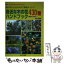 【中古】 身近な木の花ハンドブック430種 庭の木から山の木まで徹底ガイド！！ / 山口 昭彦 / 婦人生活社 [単行本]【メール便送料無料】【あす楽対応】