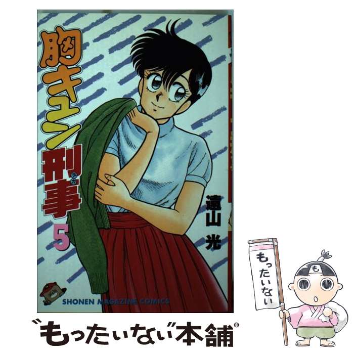 【中古】 胸キュン刑事（5） / 講談社 / 講談社 [ペーパーバック]【メール便送料無料】【最短翌日配達対応】