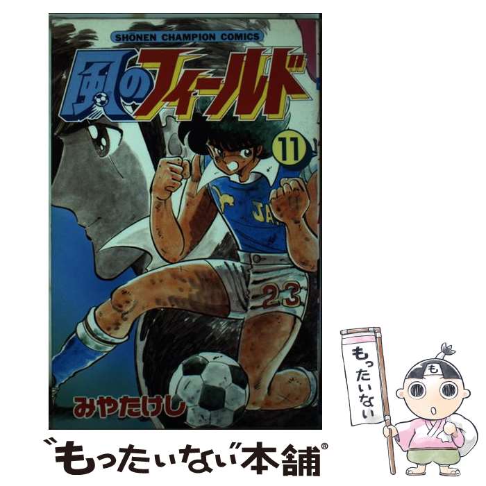 【中古】 風のフィールド 11 / みや たけし / 秋田書店 新書 【メール便送料無料】【あす楽対応】