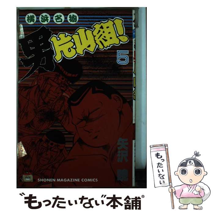 【中古】 横浜名物男片山組 5 / 矢沢 暁 / 講談社 [単行本]【メール便送料無料】【あす楽対応】