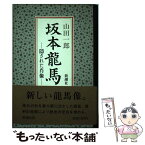 【中古】 坂本竜馬 隠された肖像 / 山田 一郎 / 新潮社 [単行本]【メール便送料無料】【あす楽対応】