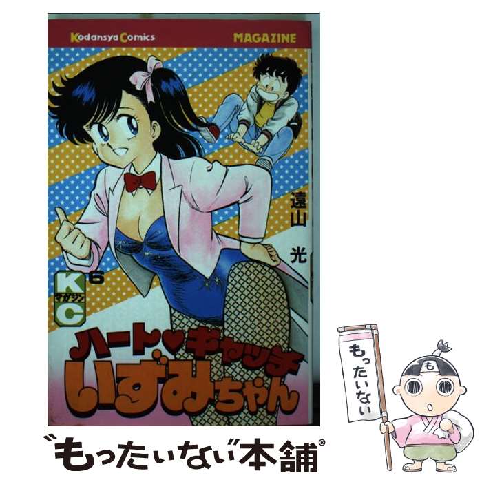 【中古】 ハートキャッチいずみちゃん 6 / 遠山 光 / 講談社 新書 【メール便送料無料】【あす楽対応】