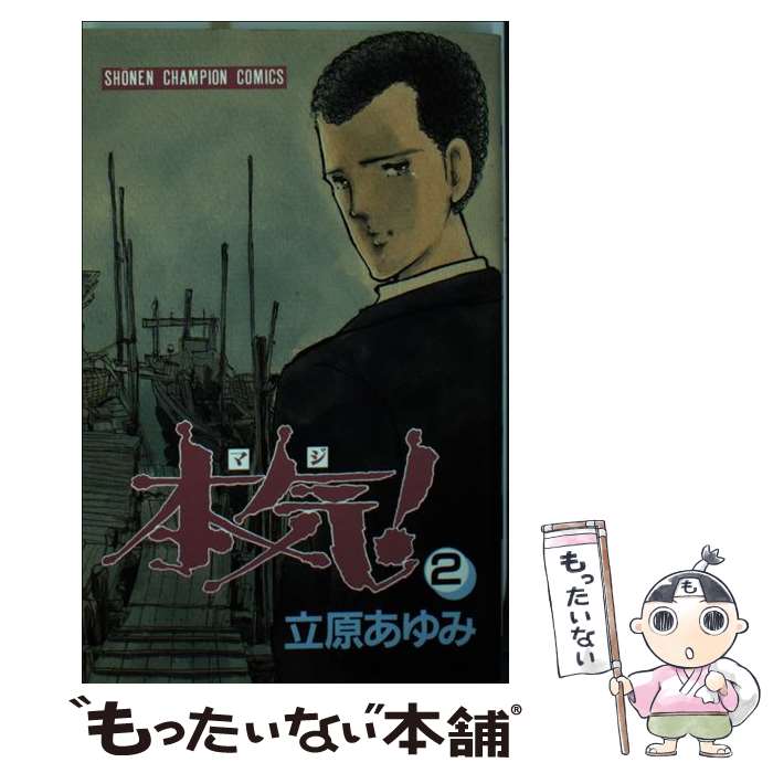 楽天市場】漫画 本気 立原あゆみの通販 楽天市場】漫画 本気 立原あゆみの通販