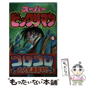 【中古】 スーパービックリマン 第4巻 / 窪内 裕, おち よしひこ / 小学館 [新書]【メール便送料無料】【あす楽対応】