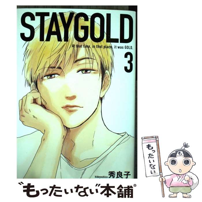 【中古】 STAYGOLD 3 / 秀良子 / 祥伝社 コミック 【メール便送料無料】【あす楽対応】