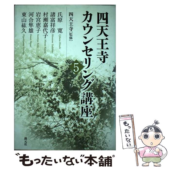 著者：四天王寺出版社：創元社サイズ：単行本（ソフトカバー）ISBN-10：4422113550ISBN-13：9784422113555■こちらの商品もオススメです ● 四天王寺カウンセリング講座（3） / 杉原 保史, 皆藤 章, 東山 紘久, 深津 千賀子, 河合 隼雄, 村瀬 嘉代子, 四天王寺 / 創元社 [単行本] ● 四天王寺カウンセリング講座（9） / 東山紘久, 氏原寛, 奈倉道隆, 高石恭子, グラバア俊子, 村瀬嘉代子, 四天王寺 / 創元社 [単行本] ● 四天王寺カウンセリング講座（10） / 東山 紘久 / 創元社 [単行本] ● 四天王寺カウンセリング講座（1） / 河合 隼雄 / 創元社 [単行本] ■通常24時間以内に出荷可能です。※繁忙期やセール等、ご注文数が多い日につきましては　発送まで48時間かかる場合があります。あらかじめご了承ください。 ■メール便は、1冊から送料無料です。※宅配便の場合、2,500円以上送料無料です。※最短翌日配達ご希望の方は、宅配便をご選択下さい。※「代引き」ご希望の方は宅配便をご選択下さい。※配送番号付きのゆうパケットをご希望の場合は、追跡可能メール便（送料210円）をご選択ください。■ただいま、オリジナルカレンダーをプレゼントしております。■お急ぎの方は「もったいない本舗　お急ぎ便店」をご利用ください。最短翌日配送、手数料298円から■まとめ買いの方は「もったいない本舗　おまとめ店」がお買い得です。■中古品ではございますが、良好なコンディションです。決済は、クレジットカード、代引き等、各種決済方法がご利用可能です。■万が一品質に不備が有った場合は、返金対応。■クリーニング済み。■商品画像に「帯」が付いているものがありますが、中古品のため、実際の商品には付いていない場合がございます。■商品状態の表記につきまして・非常に良い：　　使用されてはいますが、　　非常にきれいな状態です。　　書き込みや線引きはありません。・良い：　　比較的綺麗な状態の商品です。　　ページやカバーに欠品はありません。　　文章を読むのに支障はありません。・可：　　文章が問題なく読める状態の商品です。　　マーカーやペンで書込があることがあります。　　商品の痛みがある場合があります。