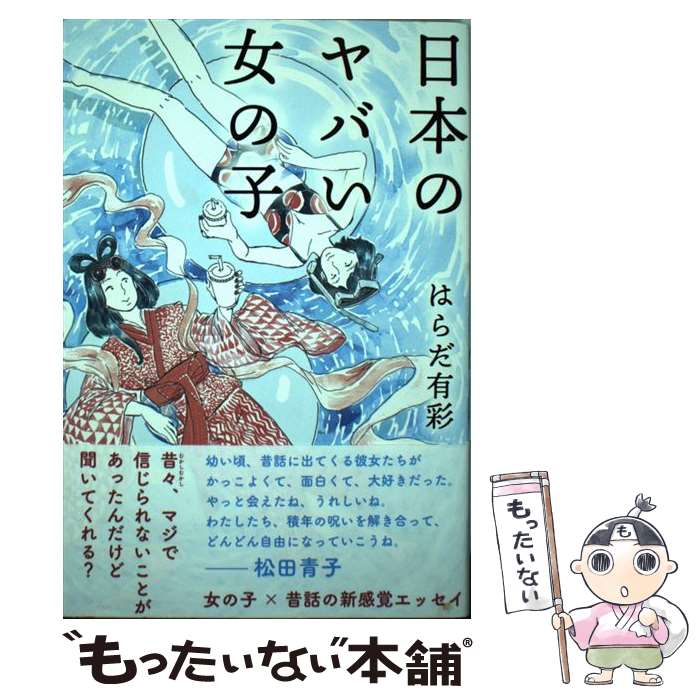 【中古】 日本のヤバい女の子 / はらだ 有彩 / 柏書房 [単行本]【メール便送料無料】【あす楽対応】