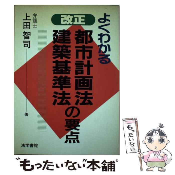 【中古】 よくわかる改正都市計画法・建築基準法の要点 / 上田 智司 / 法学書院 [単行本]【メール便送料無料】【あす楽対応】