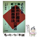 【中古】 よくわかる改正都市計画法 建築基準法の要点 / 上田 智司 / 法学書院 単行本 【メール便送料無料】【あす楽対応】