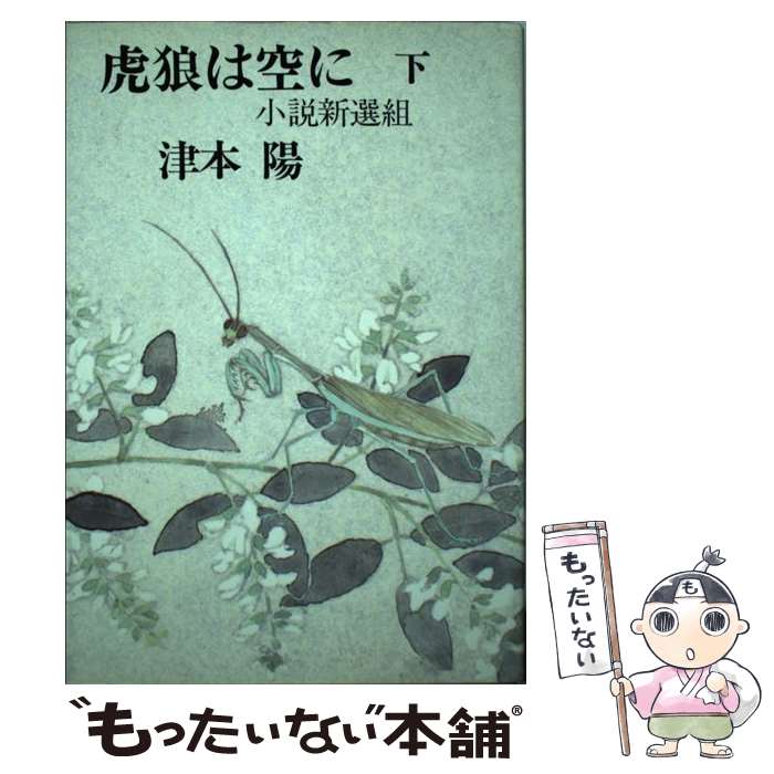 楽天もったいない本舗　楽天市場店【中古】 虎狼は空に 小説新選組 上 / 津本 陽 / 文藝春秋 [単行本]【メール便送料無料】【あす楽対応】