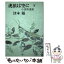 【中古】 虎狼は空に 小説新選組 上 / 津本 陽 / 文藝春秋 [単行本]【メール便送料無料】【あす楽対応】