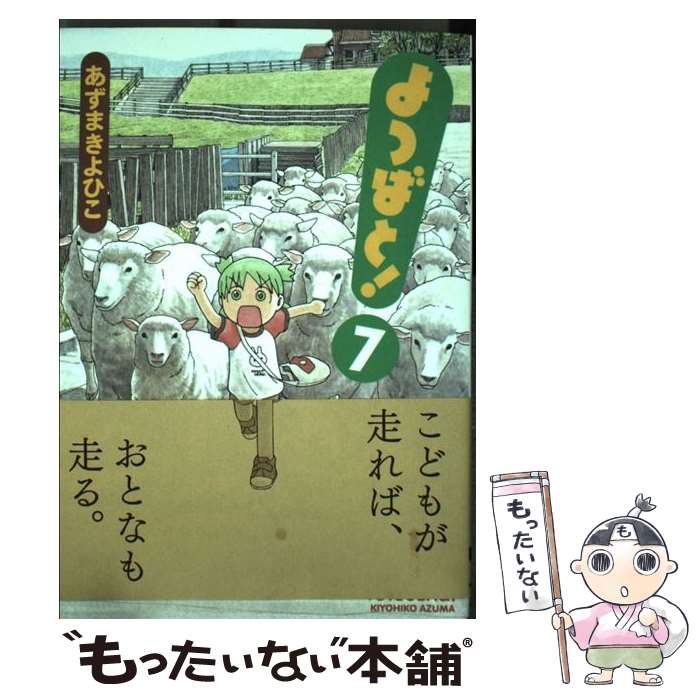 【中古】 よつばと! 7 あずまきよひこ / あずま きよひこ / KADOKAWA [コミック]【メール便送料無料】..