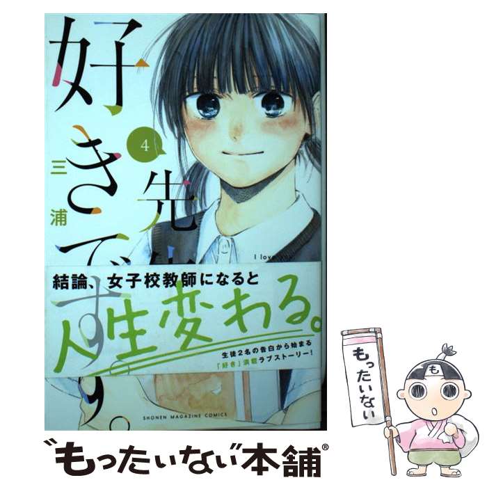 【中古】 先生、好きです。 4 / 三浦 糀 / 講談社 [コミック]【メール便送料無料】【あす楽対応】