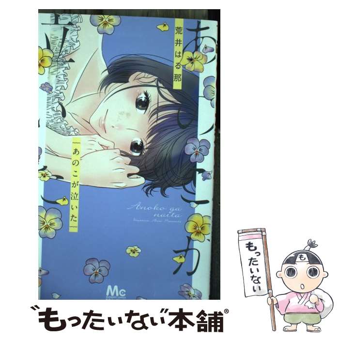 【中古】 あのこが泣いた / 荒井 はる那 / 集英社 [コミック]【メール便送料無料】【最短翌日配達対応】