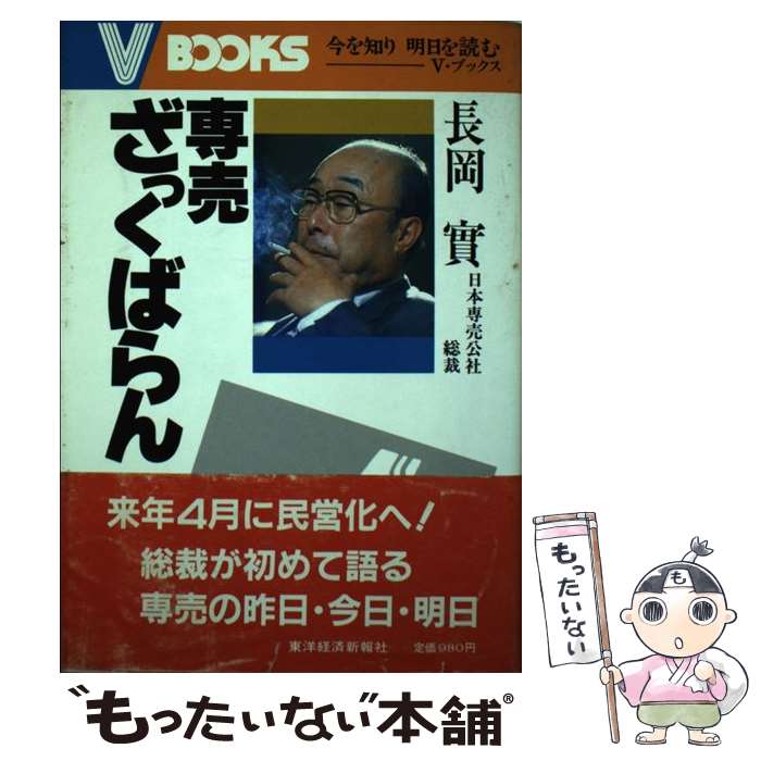 【中古】 専売ざっくばらん / 長岡 實 / 東洋経済新報社 [単行本]【メール便送料無料】【あす楽対応】