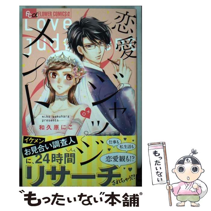 Kodansha Nakayoshi Kc - 【中古】 恋愛ジャッジメント / 和久原 にこ / 小学館サービス [コミック]【メール便送料無料】【最短翌日配達対応】