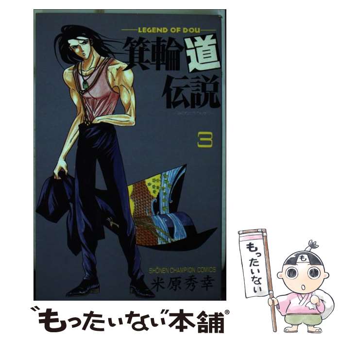 【中古】 箕輪道伝説 3 / 米原 秀幸 / 秋田書店 [ペーパーバック]【メール便送料無料】【あす楽対応】