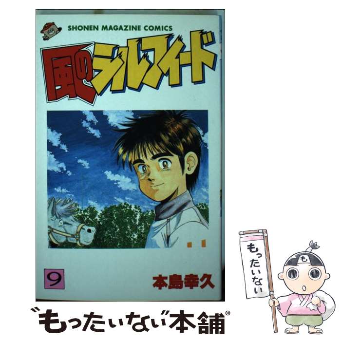 【中古】 風のシルフィード（9） / 本島 幸久 / 講談社 [ペーパーバック]【メール便送料無料】【最短翌日配達対応】