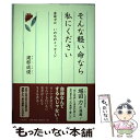 【中古】 そんな軽い命なら私にください 余命ゼロいのちのメッセージ / 渡部 成俊 / 大和書房 単行本 【メール便送料無料】【あす楽対応】