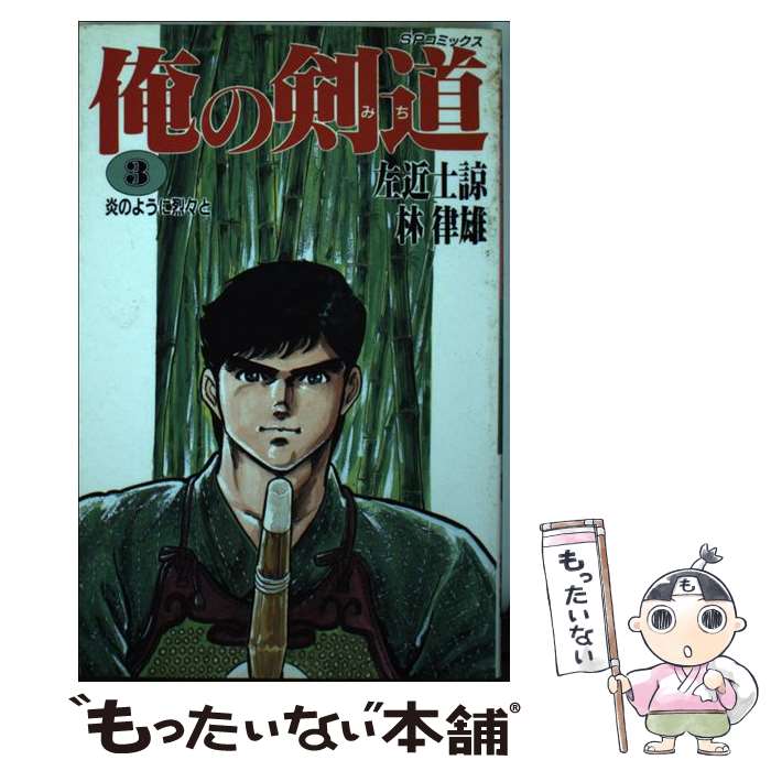 Premium （Youth） - 【中古】 俺の剣道（3） / 林 律雄, 左近士 諒 / リイド社 [新書]【メール便送料無料】【最短翌日配達対応】