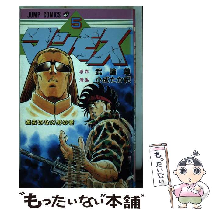 【中古】 マンモス 5 / 武論尊, 小成 たか紀 / 集英社 [単行本]【メール便送料無料】【最短翌日配達対..