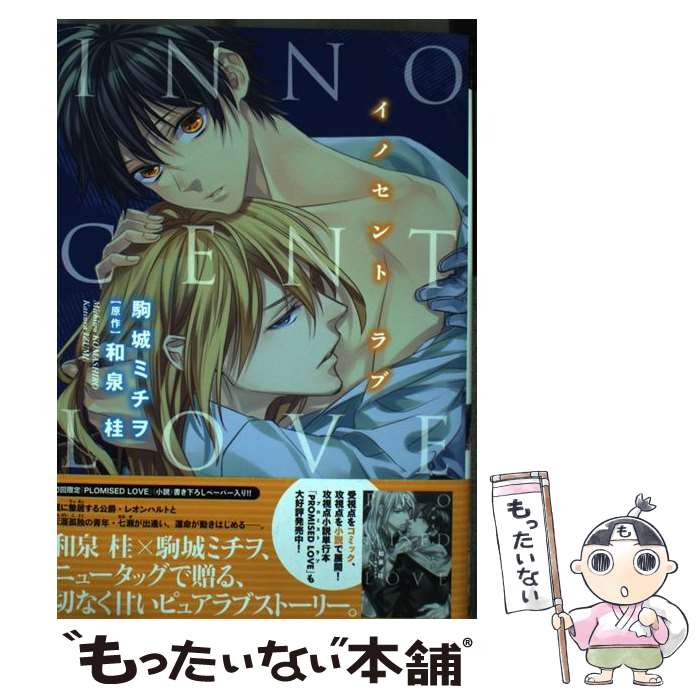 【中古】 INNOCENT　LOVE / 駒城 ミチヲ / 新書館 [コミック]【メール便送料無料】【あす楽対応】