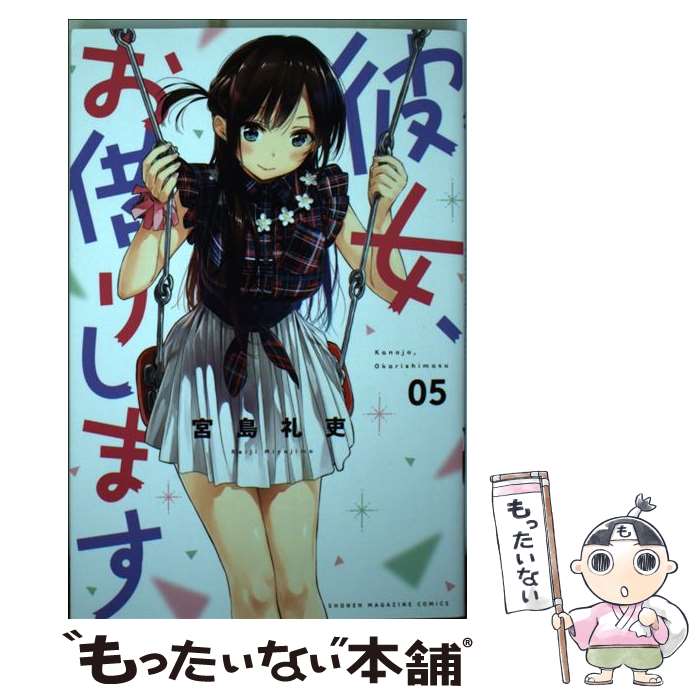 楽天市場】彼女、お借りします(コミック|本・雑誌・コミック 楽天市場】彼女、お借りします(コミック|本・雑誌・コミック